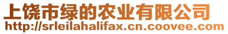 上饒市綠的農業有限公司