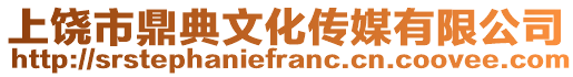 上饒市鼎典文化傳媒有限公司