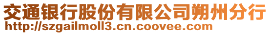 交通銀行股份有限公司朔州分行