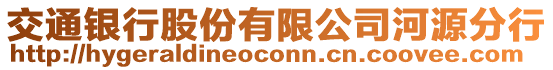 交通銀行股份有限公司河源分行