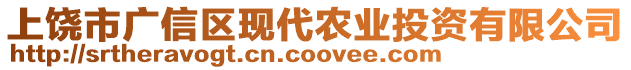 上饒市廣信區(qū)現(xiàn)代農(nóng)業(yè)投資有限公司