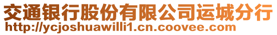 交通銀行股份有限公司運城分行