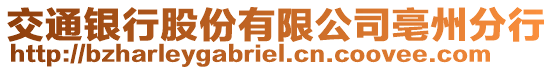 交通銀行股份有限公司亳州分行