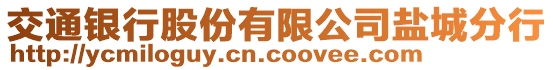 交通銀行股份有限公司鹽城分行