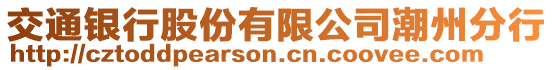 交通銀行股份有限公司潮州分行