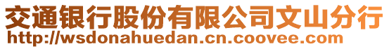 交通銀行股份有限公司文山分行