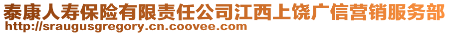 泰康人壽保險(xiǎn)有限責(zé)任公司江西上饒廣信營(yíng)銷服務(wù)部