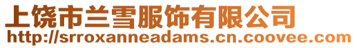 上饒市蘭雪服飾有限公司