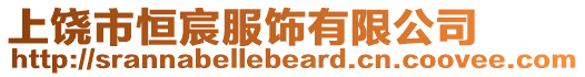 上饒市恒宸服飾有限公司