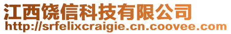 江西饒信科技有限公司