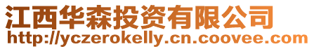 江西華森投資有限公司