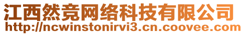 江西然競(jìng)網(wǎng)絡(luò)科技有限公司