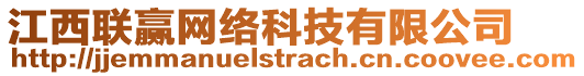 江西聯(lián)贏網(wǎng)絡(luò)科技有限公司