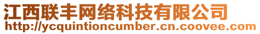 江西聯(lián)豐網(wǎng)絡科技有限公司