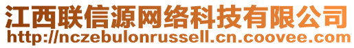 江西聯(lián)信源網(wǎng)絡(luò)科技有限公司