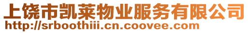 上饒市凱萊物業服務有限公司