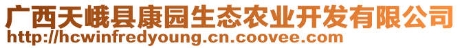 廣西天峨縣康園生態(tài)農(nóng)業(yè)開發(fā)有限公司