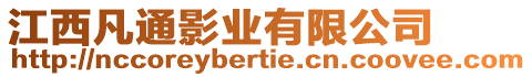 江西凡通影業(yè)有限公司