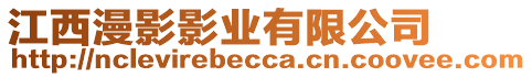 江西漫影影業(yè)有限公司