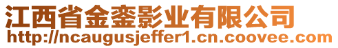 江西省金鑾影業(yè)有限公司