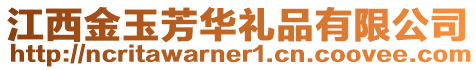 江西金玉芳華禮品有限公司