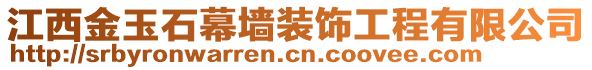 江西金玉石幕墻裝飾工程有限公司