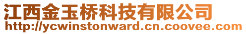 江西金玉橋科技有限公司