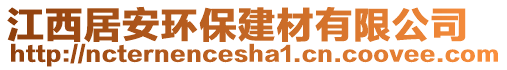 江西居安環(huán)保建材有限公司