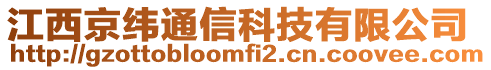 江西京緯通信科技有限公司