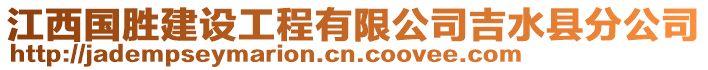 江西國勝建設(shè)工程有限公司吉水縣分公司