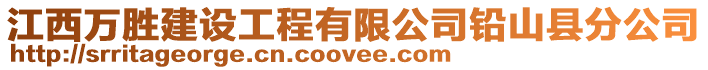 江西萬勝建設工程有限公司鉛山縣分公司