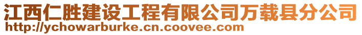 江西仁勝建設工程有限公司萬載縣分公司