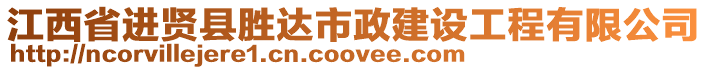江西省進賢縣勝達市政建設工程有限公司