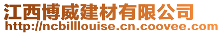 江西博威建材有限公司