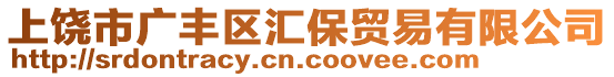 上饒市廣豐區(qū)匯保貿(mào)易有限公司