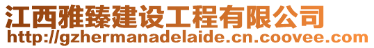 江西雅臻建設(shè)工程有限公司