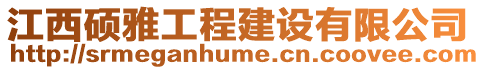 江西碩雅工程建設有限公司