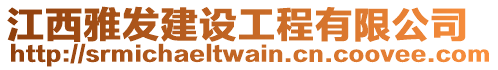 江西雅發建設工程有限公司