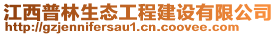 江西普林生態(tài)工程建設(shè)有限公司