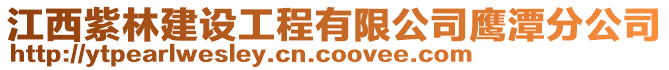 江西紫林建設工程有限公司鷹潭分公司