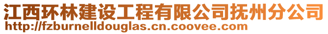 江西環林建設工程有限公司撫州分公司