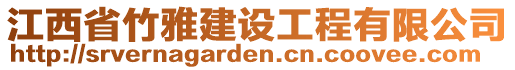 江西省竹雅建設(shè)工程有限公司