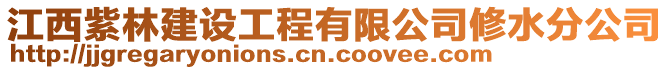 江西紫林建設(shè)工程有限公司修水分公司