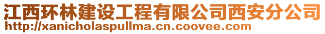 江西環(huán)林建設(shè)工程有限公司西安分公司