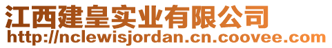 江西建皇實業(yè)有限公司