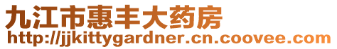 九江市惠豐大藥房