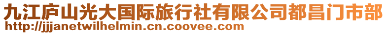 九江廬山光大國際旅行社有限公司都昌門市部