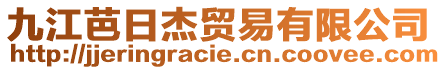 九江芭日杰貿(mào)易有限公司