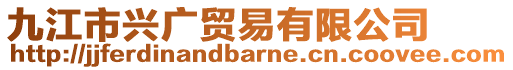 九江市興廣貿(mào)易有限公司