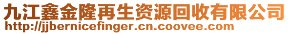 九江鑫金隆再生資源回收有限公司